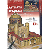 zlatnata-kraglata-tsarkva-vav-veliki-preslav