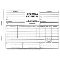 Стокова разписка А5 ХИМИЗИРАНА