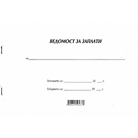 Ведомост за заплати - за фирми, МП 
