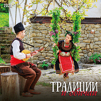 Стенен календар 12-листов  2026 г. Традиции, обичаи