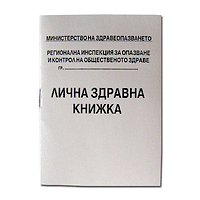 Лична здравна книжка А6 вестник 