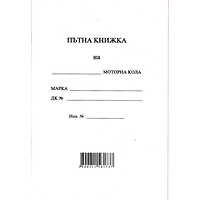 Пътна книжка А5 Мултипринт 