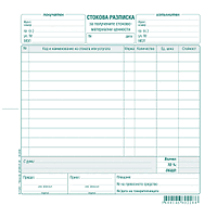 Стокова разписка,11 реда, 2/3А4 блок 100 л., в-к