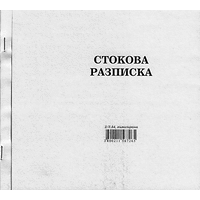 Стокова разписка 2/3 А4 ХИМИЗИРАНА