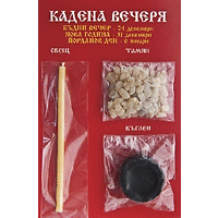 Комплект кадена вечеря