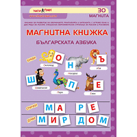 Магнитна книжа - българската азбука